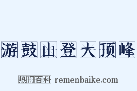 游鼓山登大顶峰是什么意思的图片